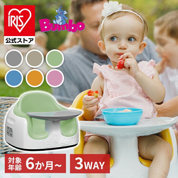 ベビーチェア ローチェア キッズチェア 赤ちゃん テーブル バンボ マルチシート BUMBO 離乳食 ...