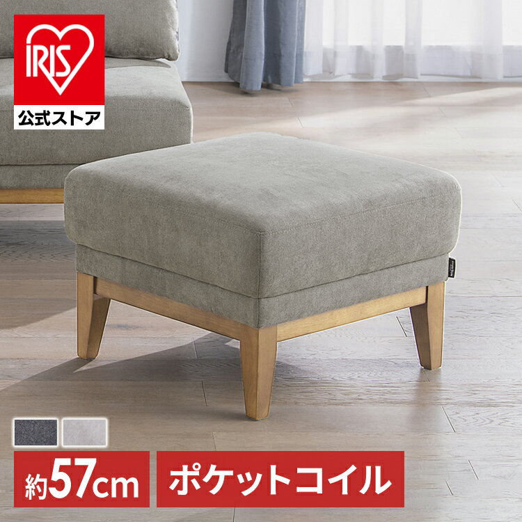 【公式】オットマン 脚置き コンパクト シンプル ソファー 1人掛け 北欧 かわいい フロアチェア ユニットソファ おしゃれ 簡単組立 リビングソファ ソファ ファブリックソファ ソファチェア 椅子 リビングチェア アイリスオーヤマUNS-OT LDK