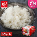 低温製法米のおいしいごはん 国産米100% 120g×3パック パックご飯 120g パックごはん ご飯パック レトルトごはん パック米 米 白米 国産 おすす...