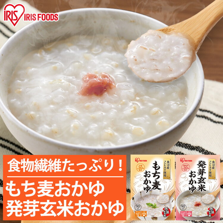 発芽玄米おかゆ もち麦おかゆ 250g 