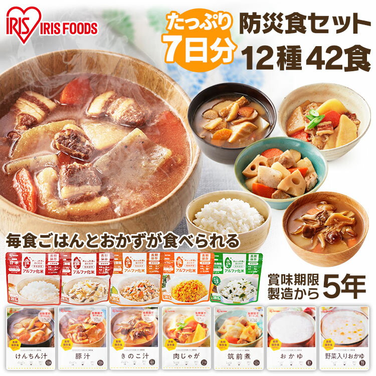 非常食 セット 7日分 5年保存 白米 アルファ米 ご飯 おかず 防災食セット12種42食セット送料無料 防災グッズ 防災用品 防災食 災害 地震 保存食 ごはん 非常食 長期保存 アイリスオーヤマ【skh】【JSS】【iris_dl05】【iris_dl】