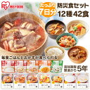 非常食セット 5年保存 7日分 10種28食セット 3740g 防災食 防災グッズ 製造から 白米 アルファ米 ご飯 おかず セット非常食 セット 5年保存 送料無料 防災用品 災害 備蓄 地震 アルファ化米 保存食 非常食 セット 長期保存 アイリスフーズ【予約】