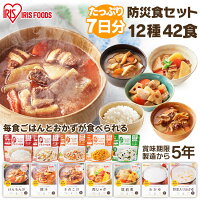 非常食セット 5年保存 7日分 白米 アルファ米 ご飯 おかず 防災食セット12種42食セ...