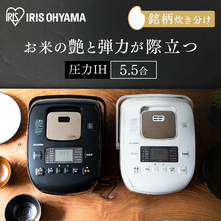 [安心延長保証対象]圧力IH炊飯器 圧力IHジャー炊飯器 5.5合 RC-PD50 全2色 送料無料 銘柄炊き 炊飯ジャー 炊飯 IHジャー 炊き分け 保温 ごはん ご飯 飯 キッチン家電 おこのみ アイリスオーヤマ