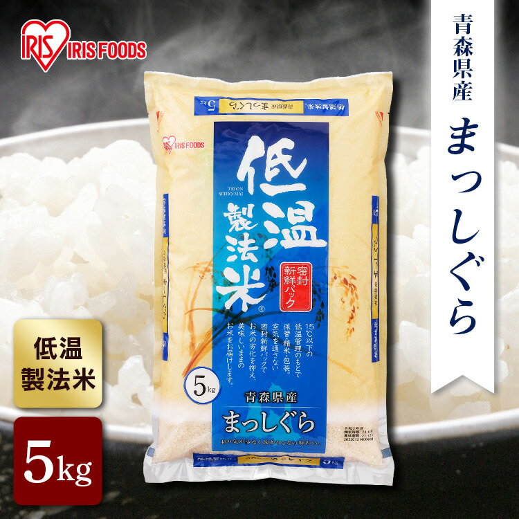 【公式】米 お米 5kg 送料無料 令和5年産 まっしぐら 青森県産 低温製法 精米 アイリスオーヤマ 白米 ご飯 生鮮米 美味しい おいしい うまい