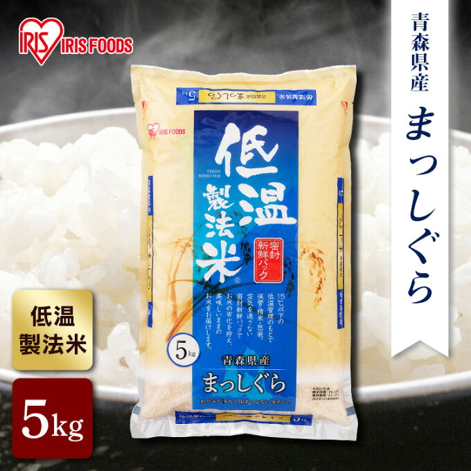 米 5kg 青森県産まっしぐら 低温製法米 通常米 お米 コメ ライス ごはん ご飯 白飯 白米 低温製法 コールド 低温製法 まっしぐら 青森産 アイリスオーヤマ