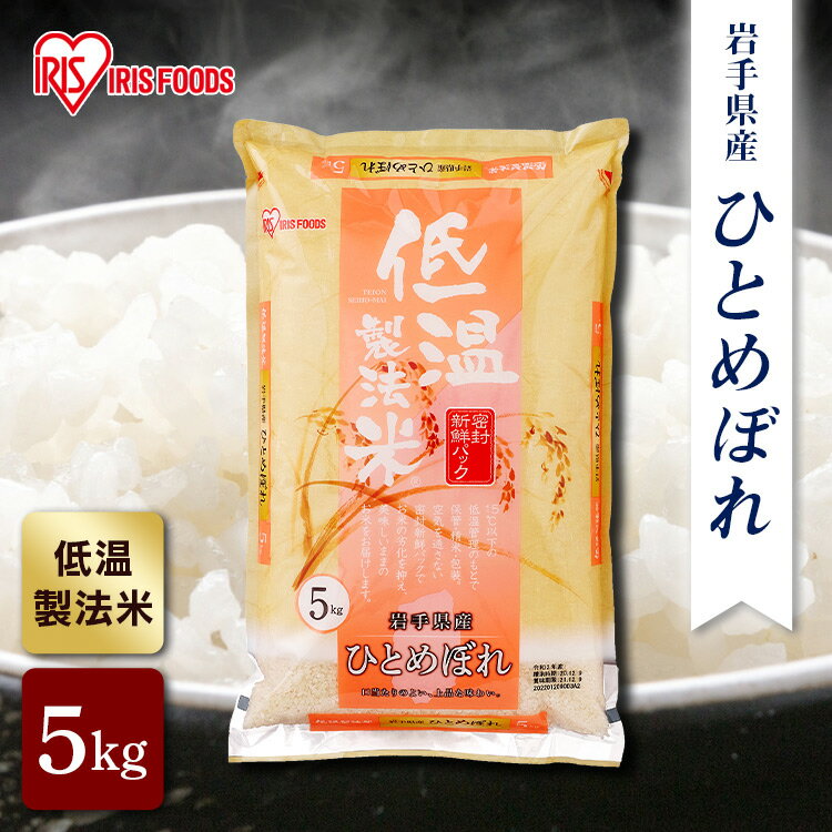 ★P10倍！13日23時59分迄★米 5kg 岩手県産ひとめぼれ 低温製法米 通常米...