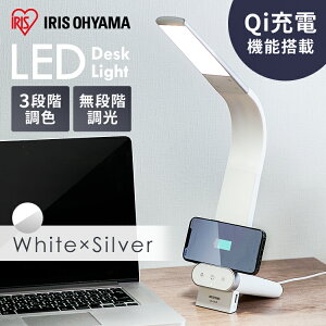 [安心延長保証対象]Qi対応デスクライト LDL-QLDL-KW ホワイト/シルバー 送料無料 ライト LED 卓上 デスク デスクライト スタンドライト 電気スタンド テーブルランプ 電気 灯り 充電 スマホ充電 スマホスタンド ワイヤレス USB給電ポート付き アイリスオーヤマ