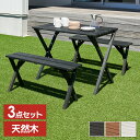 木製ガーデンテーブル 3点セット 送料無料 ガーデンテーブル ガーデンベンチ ガーデンテーブルセット 木製 テーブル ベンチ チェア 3点セット 屋外 天然木 ...