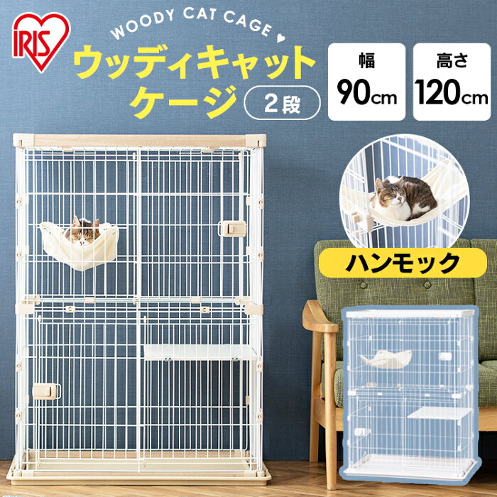 ★P10倍！20日5H限定19時〜★猫 ケージ 2段 ウッディキャットケージ2段 PWCR-962 全2色送料無料 ハンモック付き ペットケージ キャットゲージ 多段 留守番 保護 脱走防止 スライド扉 木目調 シンプル インテリア おしゃれ アイリスオーヤマ あす楽