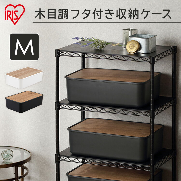 【公式】収納ボックス フタ付き おしゃれ 見せない収納 アイリスオーヤマ 収納ケース 小物入れ 小物収納 NWB-45 整理 スタッキング 蓋付き ふた付き BOX 収納BOX収納 目隠しのサムネイル