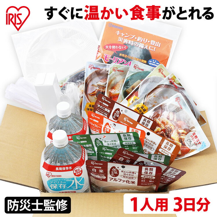 非常食セット 一人用 21点 アイリスオーヤマ 保存食 アルファ米 レトルト 非常食セット 水入り 防災 防災セット 防災グッズ 災害 避難 療養 HSS1-21【予約不可】