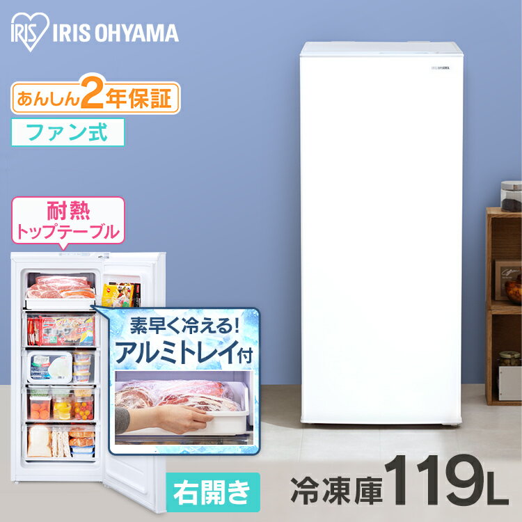 【最大100％ポイントバック 4日20時～】冷凍庫 アイリスオーヤマ小型 119L KUSN-12A-W ホワイト 送料無料 冷凍庫 冷凍 フリーザー ストッカー 氷 食材 食糧 保存 前開き 右開き ファン式 キッ…