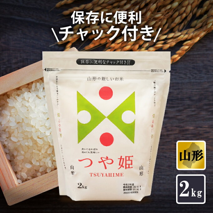 【あす楽】米 2kg つや姫 低温製法米 山形県産つや姫 低温製法米 山形 つや姫 ...