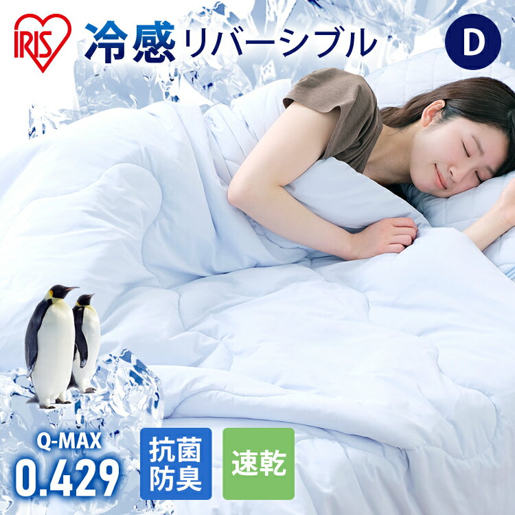 【あす楽】掛け布団 ダブル 夏用 冷感 冷感肌掛け布団D HFC-D 布団 リバーシブル タオル ブルー 送料無料 冷感接触 抗菌 防臭 吸湿 速乾 洗える 洗濯 寝具 睡眠 眠る 夏 涼しい 接触冷感 Q-MAX 0.429 アイリスオーヤマのサムネイル