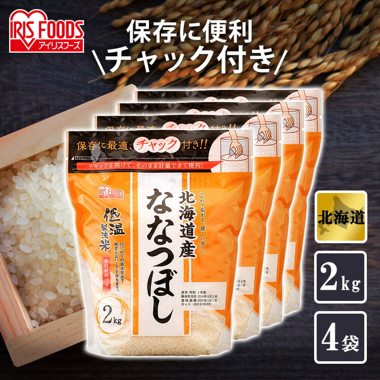 【公式】米 お米 8kg 送料無料 令和5年産 ななつぼし 北海道産 低温製法 精米 アイリスオーヤマ 白米 ご飯 生鮮米 美味しい おいしい うまい【iris_dl】【iris_dl05】のサムネイル