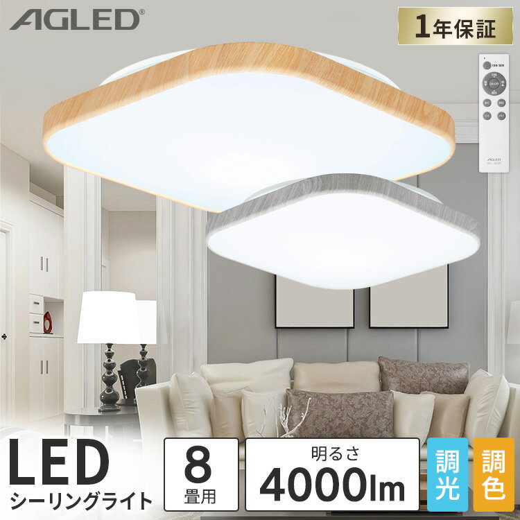 スクエアLEDシーリングライト ウッドフレーム 8畳調色 ACL-8DL 送料無料 シーリングライト LED シーリング ライト 電灯 照明 電気 灯り 木目調 木枠 8畳 角型 四角 スクエア 電球色 昼光色 節電 省エネ 【skd】[安心延長保証対象] 2年保証【iris_dl】【iris_dl02】