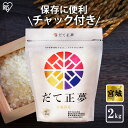 【公式】米 お米 2kg 送料無料 令和5年産 だて正夢 宮城県産 低温製法 精米 アイリスオーヤマ 白米 ご飯 生鮮米 美味しい おいしい うまい【iris_dl】【iris_dl05】