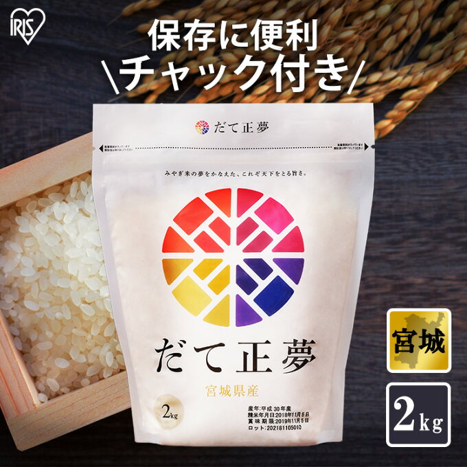 【10％ポイントバック】米 2kg 宮城県産 だて正夢 送料無料 お米 令和4年産 ...