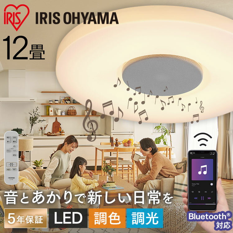 【公式】シーリングライト スピーカー搭載 12畳 Bluetooth CEA-2112DLSP スピーカー 送料無料 LED シーリング ライト らいと LED 調光 調色 スピーカー 音楽 サウンド 照明 灯 明り あかり アイリスオーヤマ 5年保証