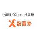 商品写真：冷蔵庫＋洗濯機設置券セット冷蔵庫設置券 (対象商品：101L以下) 洗濯機設置券(対象商品：縦型洗濯機) 【代引き不可】