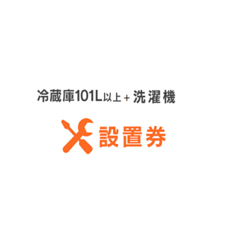 冷蔵庫＋洗濯機設置券セット冷蔵庫設置券 (対象商品：101L以上) 洗濯機設置券(対象商品：縦型洗濯機) 【代引き不可】 1