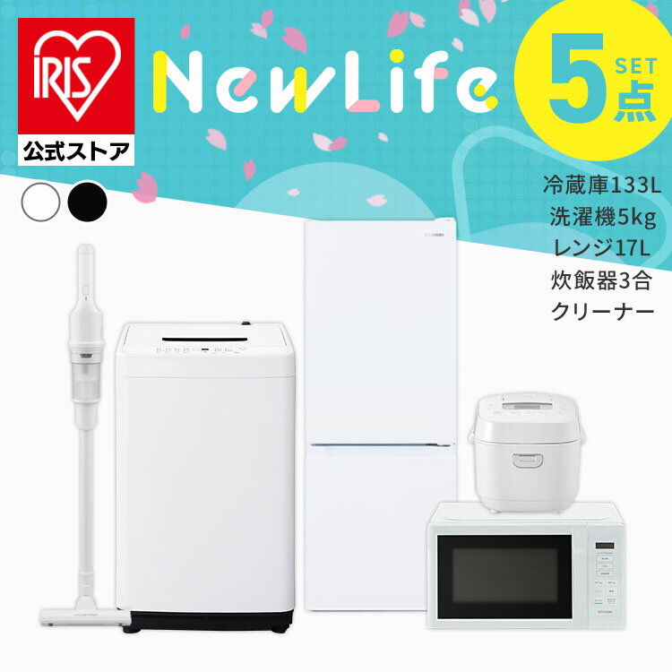 【公式】家電セット 一人暮らし 5点セット 冷蔵庫 2ドア 急冷 133L 洗濯機 縦型 5kg 電子レンジ 単機能 炊飯器 3合炊き 掃除機 コードレス 黒 白 アイリスオーヤマ * ＆ 新生活 [安心延長保証対象]