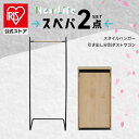 \スペパシリーズ 2点セット/ ハンガーラック 洋服ラック ゴミ箱 2段 分別 リビング ダストボックス おしゃれ スリム 一人暮らし アイリスオーヤマ * &...