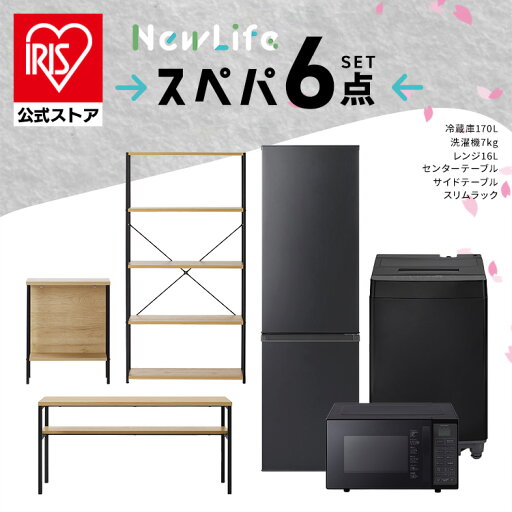 \おうち6点/ 家電セット 3点 家具 3点 冷蔵庫 170L 洗濯機 7kg オーブンレンジ テーブル ラック スリム 一人暮らし アイリスオーヤマ * 新生活 \おうち6点/ 家電セット 3点 家具 3点 冷蔵庫 170L 洗濯機 7kg オーブンレンジ テーブル ラック スリム 一人暮らし アイリスオーヤマ * 新生活