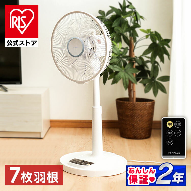 扇風機 リビング dc dcモーター 入/切タイマー付 リモコン付き アイリスオーヤマ扇風機 DC 省エネ 30cm 7枚羽根 省エネ リビング扇風機 dcモーター 静音 左右首振り 高さ調整 おしゃれ 一人暮…