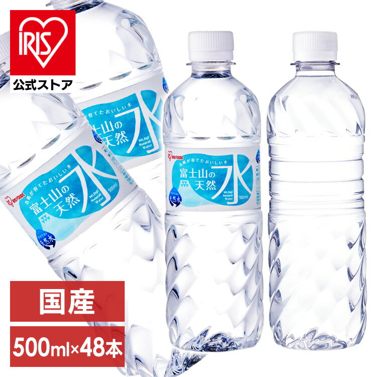 ＼P15倍&300円OFFクーポン発行中！12日9時59分迄／水 500ml 送料無料 48本 ラベルレス ミネラルウォーター 天然水 富士山の天然水500ml×48本 富士山の天然水500ml 富士山の天然水 天然水500ml 富士山 ケース 自然 みず ウォーター 飲料 アイリスフーズ アイリスオーヤマ