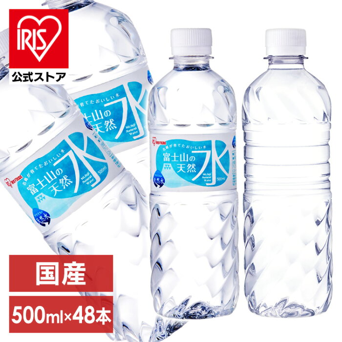 ＼P10倍！26日9時59分迄／水 ミネラルウォーター 天然水 富士山の天然水500ml×48本 富士山の天然水500ml 富士山の天然水 500ml 天然水500ml 富士山 48本 ケース 自然 みず ウォーター 飲料 アイリスフーズ アイリスオーヤマ