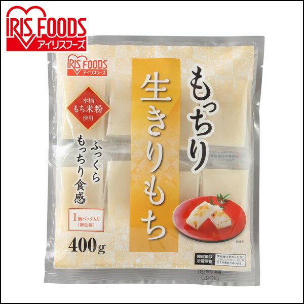 ふっくらおいしい「生切りもち」です。もっちり、ふっくらとした食感が特徴。水稲もち米粉を使用しています。個包装なので保存に便利です。●生切り餅（個包装）●内容量：400g●原材料名：水稲もち米粉、加工でん粉、pH調整●形状：角●賞味期限：製造から1年●栄養成分(100gあたり)エネルギー：約235kcal炭水化物：約50.3gたんぱく質：約4.2gナトリウム：約2mg脂質：約0.8g【保存方法】・直射日光、高温多湿を避けてください。・必ず加熱してお召し上がりください。・外袋開封後は、冷蔵庫に保管し、お早めにお召し上がりください。 あす楽に関しまして あす楽対象商品、対象地域に該当する場合あす楽マークがご注文かご近くに表示されます。 詳細は注文かご近くにございます【配送方法と送料・あす楽利用条件を見る】よりご確認いただけます。 あす楽可能なお支払方法は【クレジットカード、代金引換、全額ポイント支払い】のみとなります。 下記の場合はあす楽対象外となります。 14時以降のご注文の場合(土曜日は12時まで) 時間指定がある場合 決済処理にお時間を頂戴する場合 ご注文時備考欄にご記入がある場合 郵便番号や住所に誤りがある場合 15点以上ご購入いただいた場合 あす楽対象外の商品とご一緒にご注文いただいた場合　 　 ★ご注文前のよくある質問についてご確認下さい★