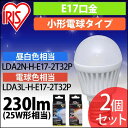 LED電球 E17 LEDライト 電気 照明器具 天井 おしゃれ 直下25W 昼白色 LDA2N-H・電球色 LDA3L-H 2個セット 新生活 一人暮らし 新...