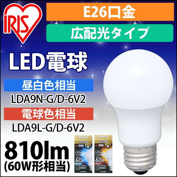 楽天アイリスオーヤマ公式 楽天市場店【公式】【節電対策】 LED電球 口金直径26mm アイリスオーヤマ 省エネ LEDライト 節電 照明 LED 60W形相当 昼白色 電球色 広配光タイプ 調光器対応 LDA9N-G/D-6V2[安心延長保証対象]【iris_dl02】【iris_dl】