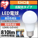 【あす楽】[安心延長保証対象]LED電球 調光 E26 広配光 60W LDA9N-G-E26 D-6V2・LDA9L-G-E26 D-6V2 アイリスオーヤマ その1