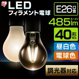 【公式】 LED電球 フィラメント 口金直径26mm アイリスオーヤマ 省エネ LEDライト 節電 照明 LED 40W形相当 電球色 全配光タイプ 調光器対応 クリア LDA4L-G/D-FC[安心延長保証対象]【iris_dl02】【iris_dl】