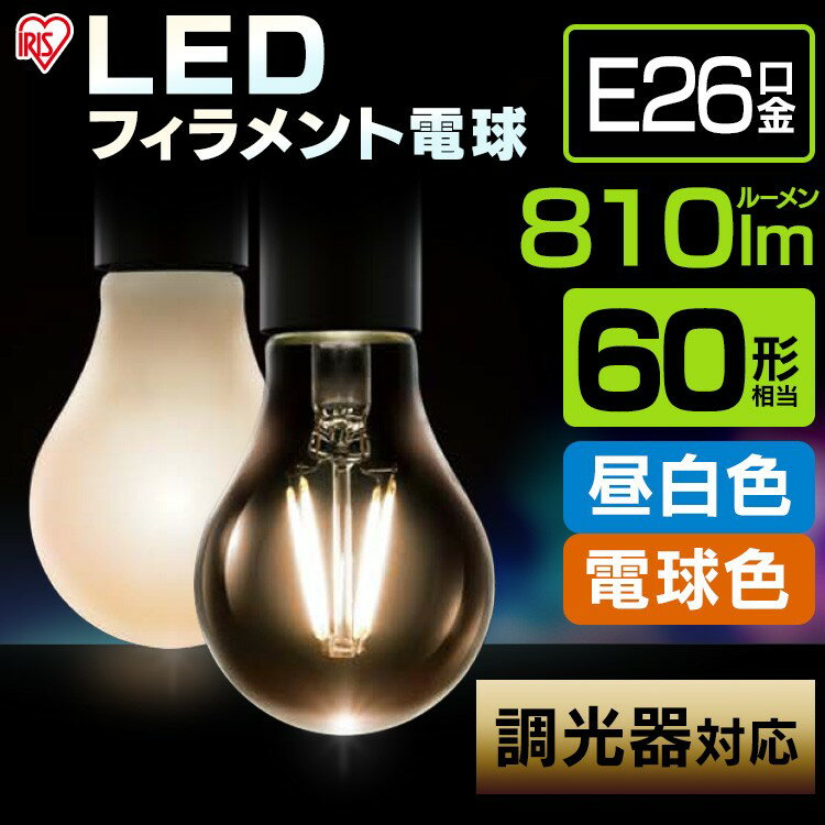 LED電球 LEDフィラメント電球 E26 60W形相当 調光器対応 昼白色（810lm） LDA7N-G 電球色（810lm） LDA7L-G【iris_dl】【iris_dl02】