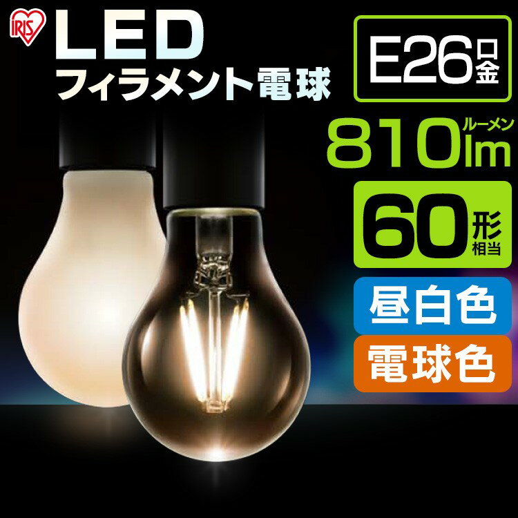  LED電球 フィラメント 口金直径26mm アイリスオーヤマ 省エネ LEDライト 節電 照明 LED 60W形相当 電球色 全配光タイプ クリア LDA7L-G-FC