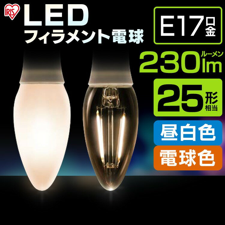 LED電球 LEDフィラメント電球 E17 25W形相当 非調光 昼白色（230lm） LDC2N-G-E17・電球色（230lm） アイリスオーヤマ[安心延長保証対象]
