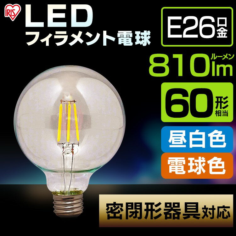 【公式】 LED電球 フィラメント口金直径26mm 60形 アイリスオーヤマ 省エネ LEDライト 節電 照明 LED ボール球タイプ 密閉器具対応 電球色 クリア LDG7L-G-FC[安心延長保証対象]【iris_dl02】
