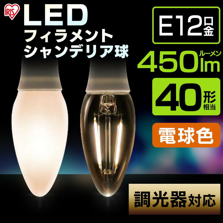 【公式】 LED電球 フィラメント シャンデリア球 アイリスオーヤマ 省エネ LEDライト 節電 照明 LED 口金直径12mm 40W形相当 電球色 全配光 調光器対応 密閉器具対応 クリア LDC4L-G-E12/D-FC 安心延長保証対象 【iris_dl】【iris_dl02】