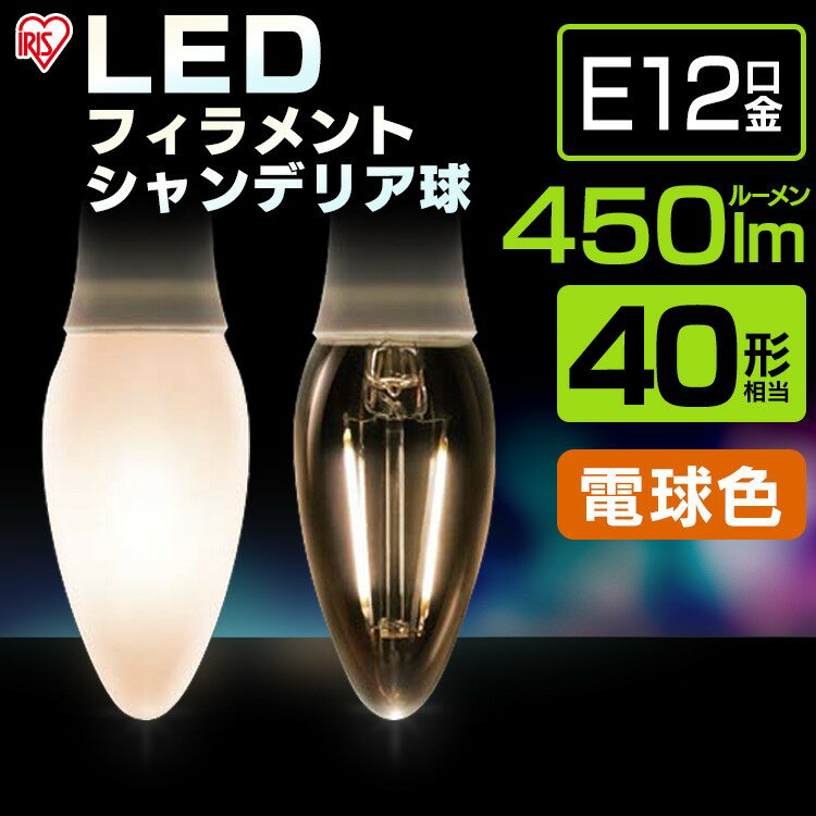 LEDフィラメントシャンデリア球 LED