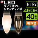 LEDフィラメントシャンデリア球 LED電球 E12 40形相当 電球色 LDC3L-G-E12-F アイリスオーヤマ[安心延長保証対象]【iris_dl】【iris_dl02】