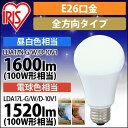 【公式】 LED電球 E26 全配光タイプ アイリスオーヤマ 省エネ LEDライト 節電 照明 LED 調光器対応 100W形相当 昼白色 電球色 LDA17N-G/W/D-10V1 安心延長保証対象 【iris_dl】【iris_dl02】