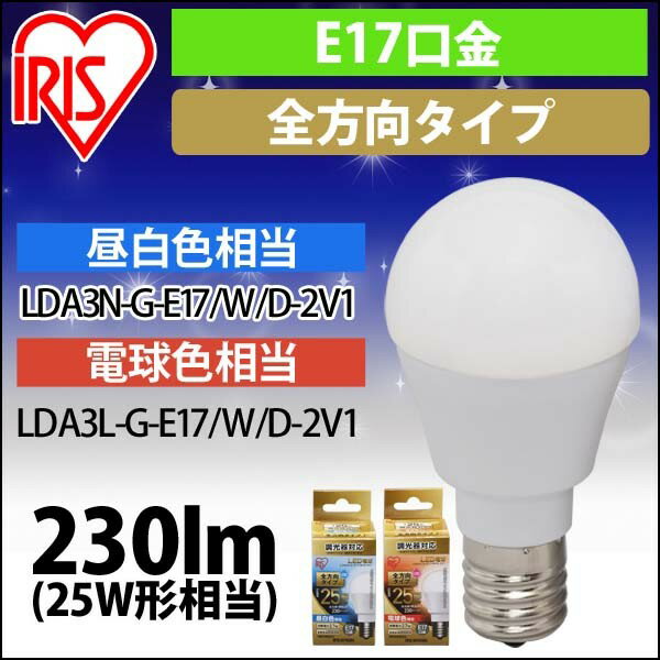 LED電球 E17 全配光タイプ 調光器対応 25W形相当 昼白色 電球色 LDA3N-G-E17／W／D-2V1 新生活 一人暮らし 新居 アイリスオーヤマ out