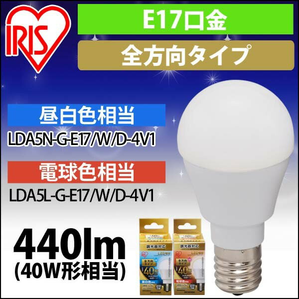 LED電球 E17 全配光タイプ 調光器対応 40W形相当 昼白色 電球色 LDA5N-G-E17／W／D-4V1 新生活 一人暮らし 新居 アイリスオーヤマ out 【iris_dl】【iris_dl02】