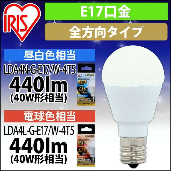 [エントリーでポイント最大10倍/スタンプラリー]【公式】 LED電球 口金直径17mm 40W形相当 昼白色 電球色 全方向タイプ アイリスオーヤマ 省エネ LEDライト 節電 照明 LED LDA4N-G-E17/W-4T5[安心延長保証対象]