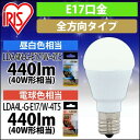 【公式】 LED電球 口金直径17mm 40W形相当 昼白色 電球色 全方向タイプ アイリスオーヤマ 省エネ LEDライト 節電 照明 LED LDA4N-G-E17/W-4T5 安心延長保証対象