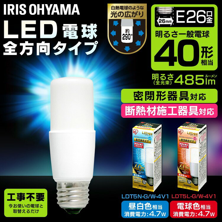 【公式】 LED電球 口金直径26mm E26 T形 全方向タイプ アイリスオーヤマ 省エネ LE...